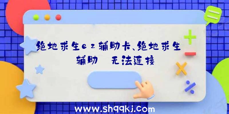 绝地求生ez辅助卡、绝地求生